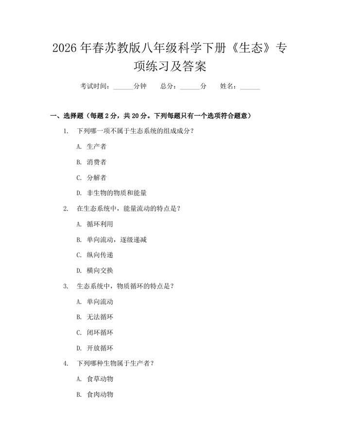 2026年春苏教版八年级科学下册《生态》专项练习及答案：(docx+pdf)免费下载