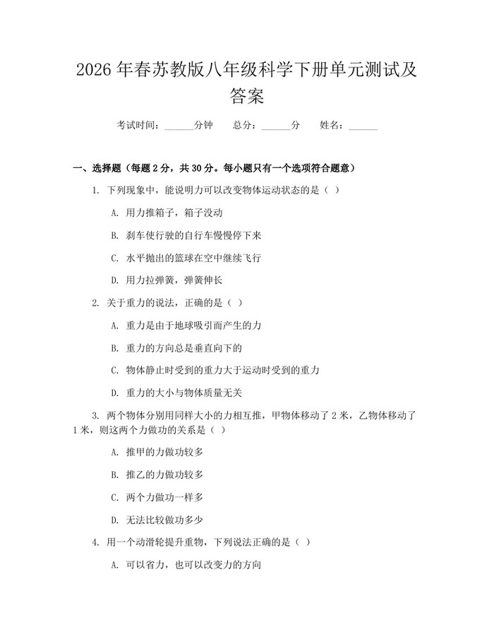 2026年春苏教版八年级科学下册单元测试及答案：(docx+pdf)免费下载