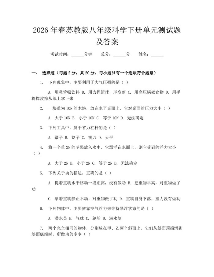 2026年春苏教版八年级科学下册单元测试题及答案：(docx+pdf)免费下载