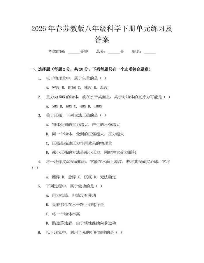 2026年春苏教版八年级科学下册单元练习及答案：(docx+pdf)免费下载