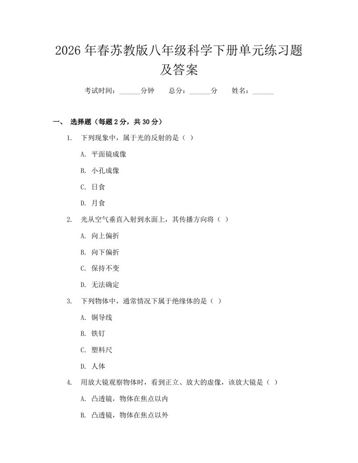 2026年春苏教版八年级科学下册单元练习题及答案：(docx+pdf)免费下载
