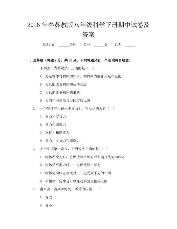 2026年春苏教版八年级科学下册期中试卷及答案：(docx+pdf)免费下载