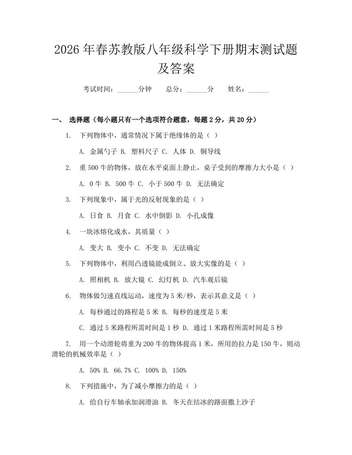 2026年春苏教版八年级科学下册期末测试题及答案:(docx+pdf)免费下载