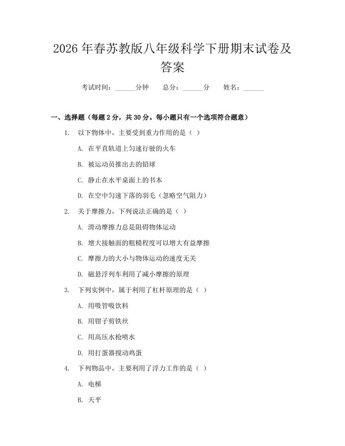 2026年春苏教版八年级科学下册期末试卷及答案:(docx+pdf)免费下载
