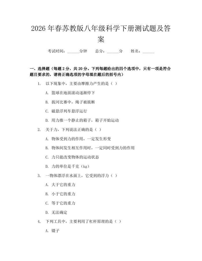 2026年春苏教版八年级科学下册测试题及答案：(docx+pdf)免费下载