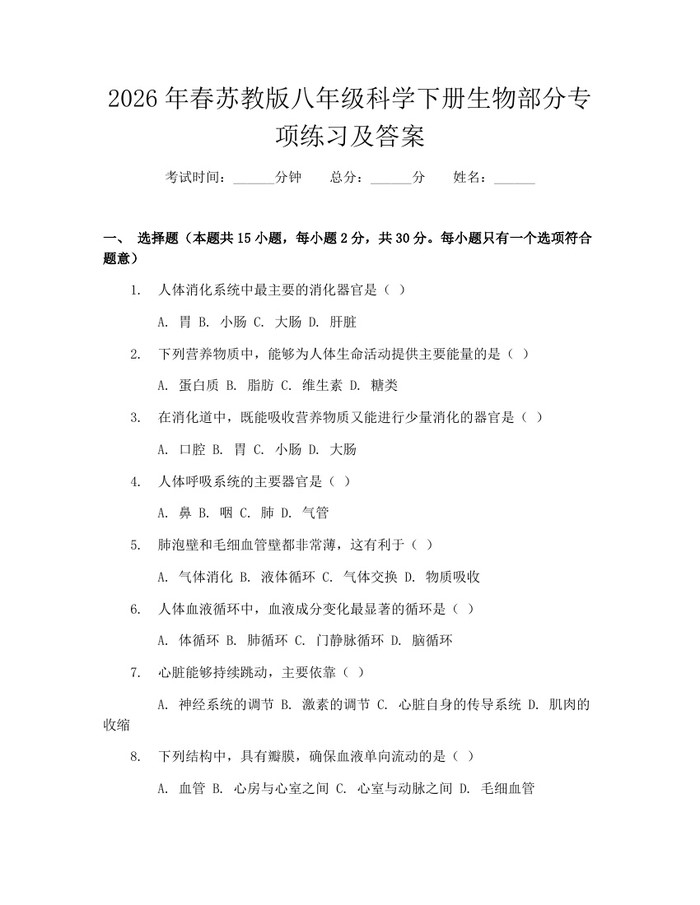 2026年春苏教版八年级科学下册生物部分专项练习及答案：(docx+pdf)免费下载
