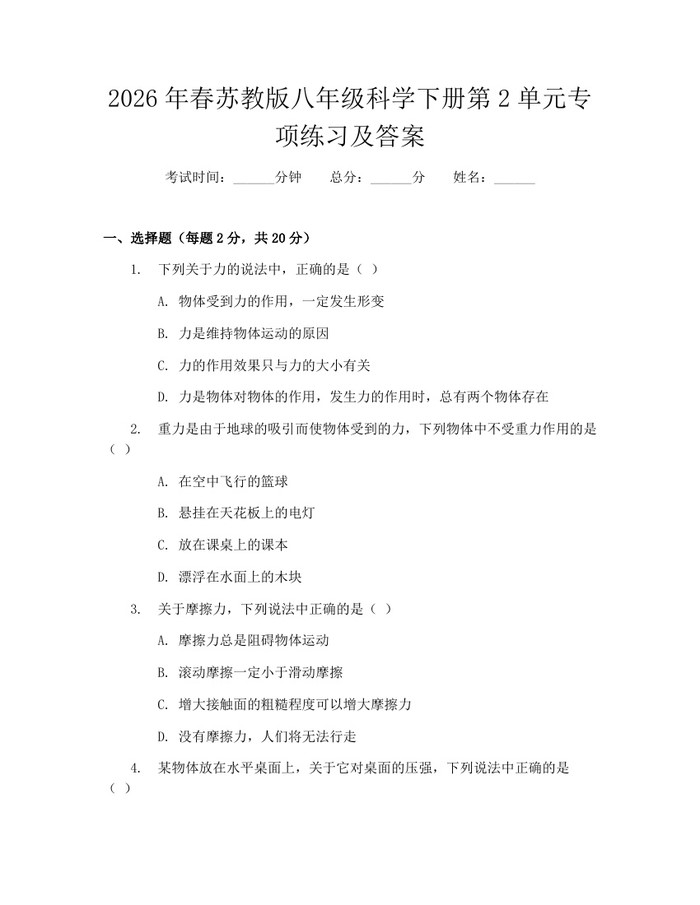 2026年春苏教版八年级科学下册第2单元专项练习及答案：(docx+pdf)免费下载