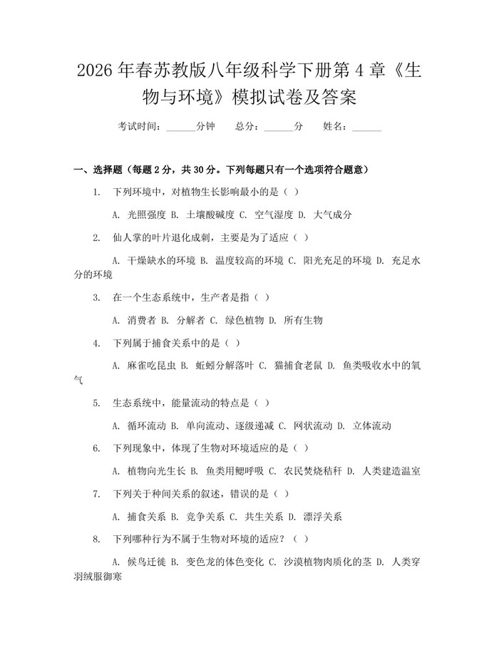 2026年春苏教版八年级科学下册第4章《生物与环境》模拟试卷及答案：(docx+pdf)免费下载