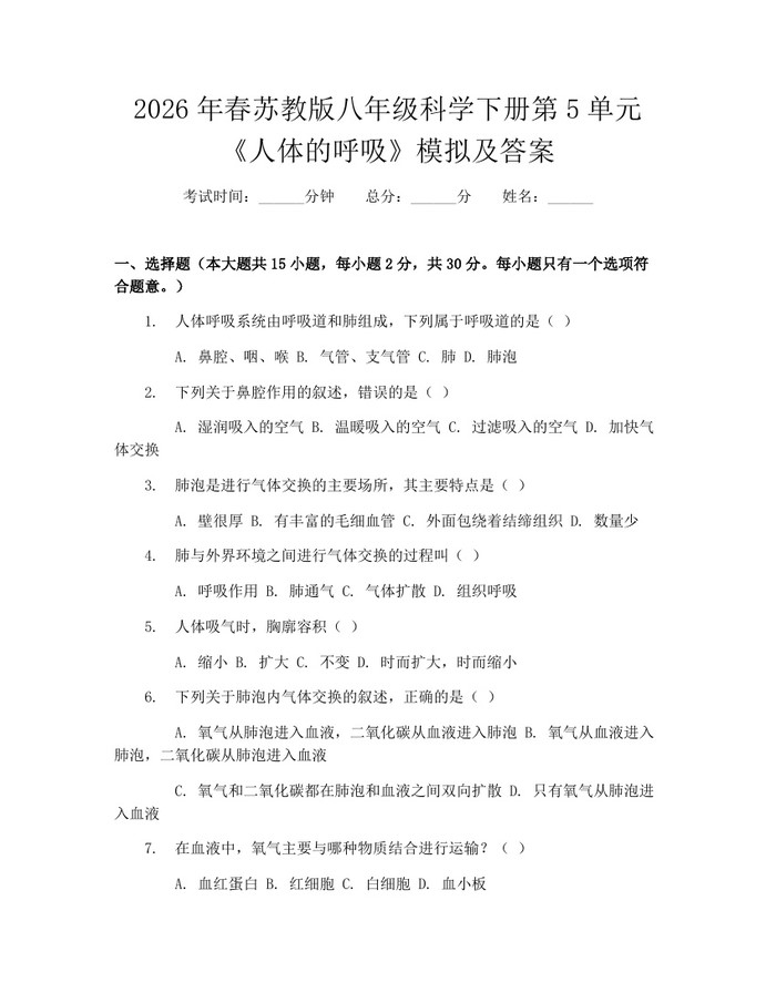2026年春苏教版八年级科学下册第5单元《人体的呼吸》模拟及答案：(docx+pdf)免费下载