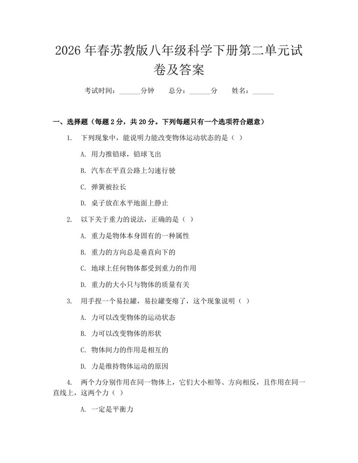 2026年春苏教版八年级科学下册第二单元试卷及答案：(docx+pdf)免费下载