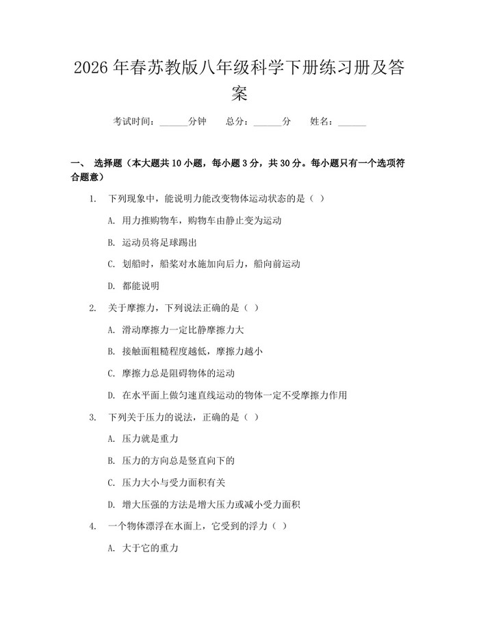 2026年春苏教版八年级科学下册练习册及答案：(docx+pdf)免费下载