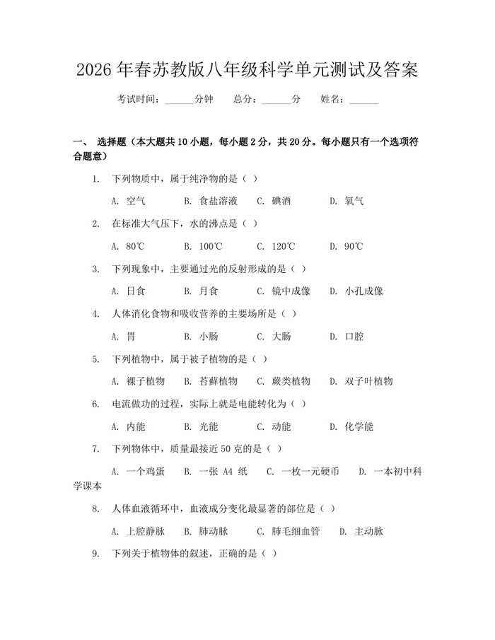 2026年春苏教版八年级科学单元测试及答案:(docx+pdf)免费下载