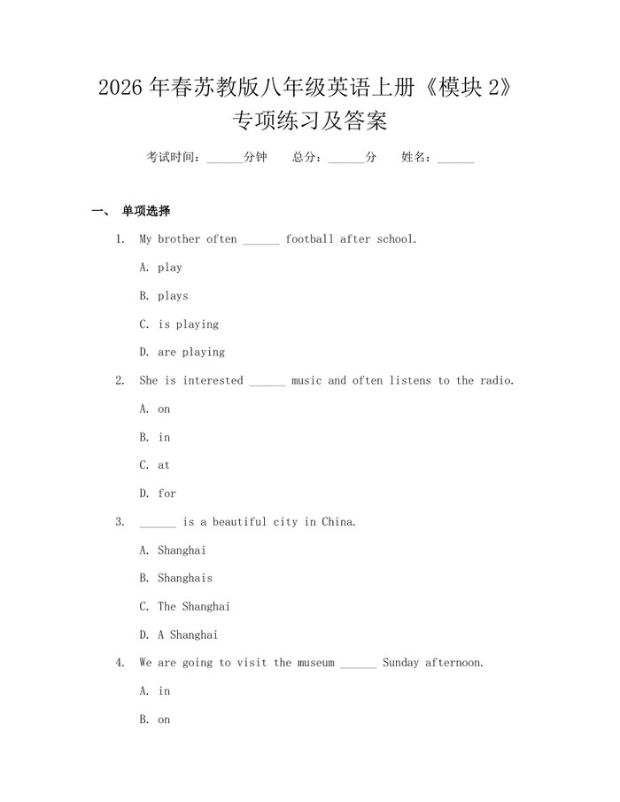 2026年春苏教版八年级英语上册《模块2》专项练习及答案：(docx+pdf)免费下载