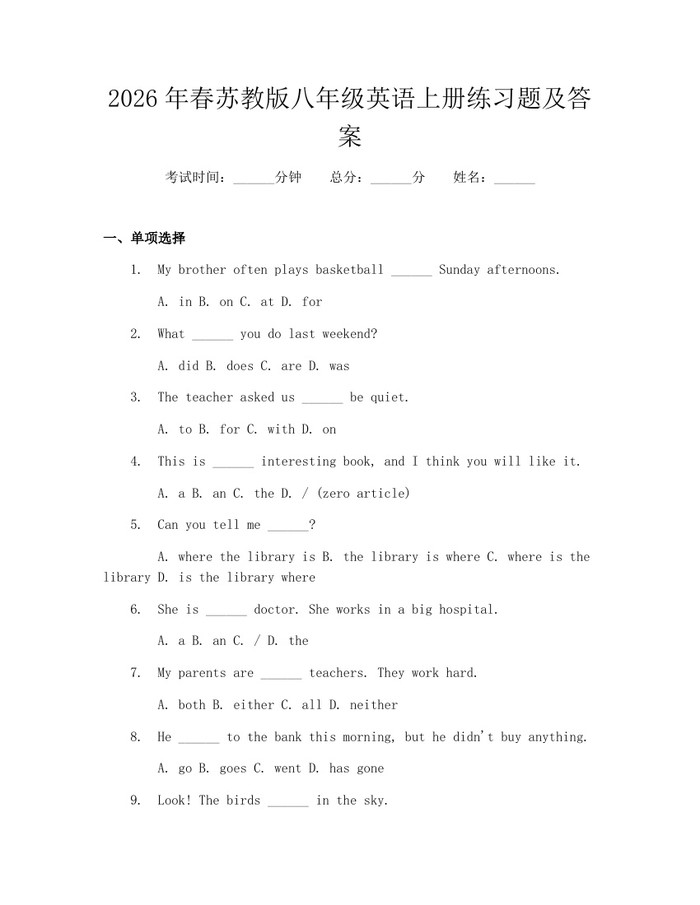 2026年春苏教版八年级英语上册练习题及答案:(docx+pdf)免费下载