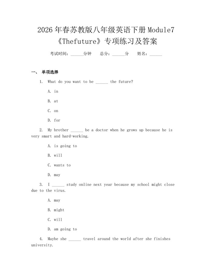 2026年春苏教版八年级英语下册Module7《Thefuture》专项练习及答案：(docx+pdf)免费下载