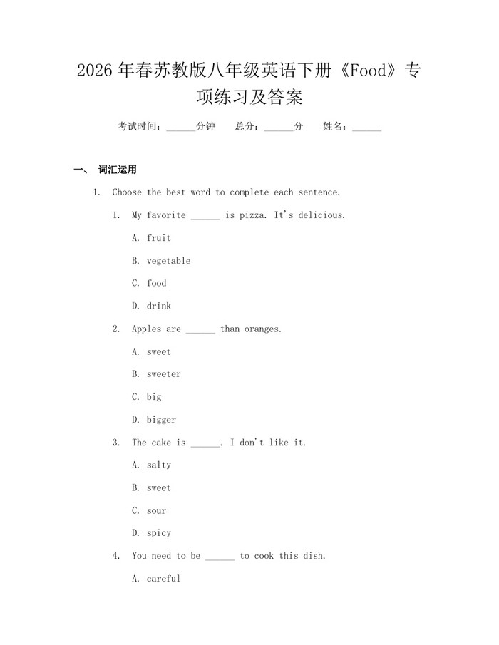 2026年春苏教版八年级英语下册《Food》专项练习及答案：(docx+pdf)免费下载