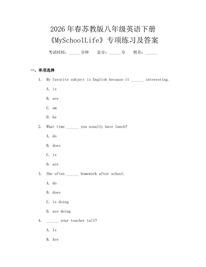 2026年春苏教版八年级英语下册《MySchoolLife》专项练习及答案：(docx+pdf)免费下载