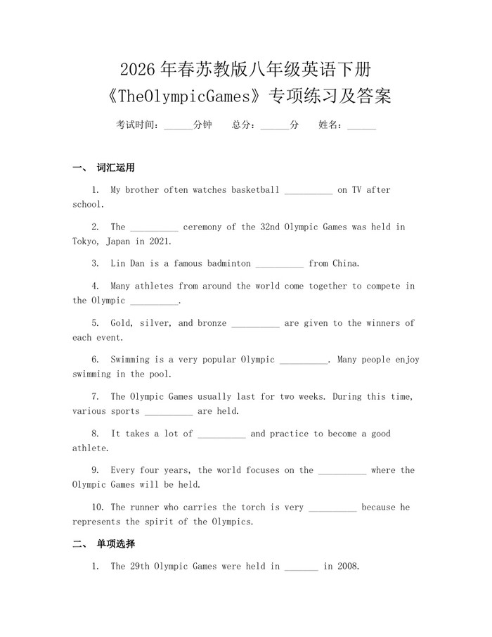 2026年春苏教版八年级英语下册《TheOlympicGames》专项练习及答案：(docx+pdf)免费下载