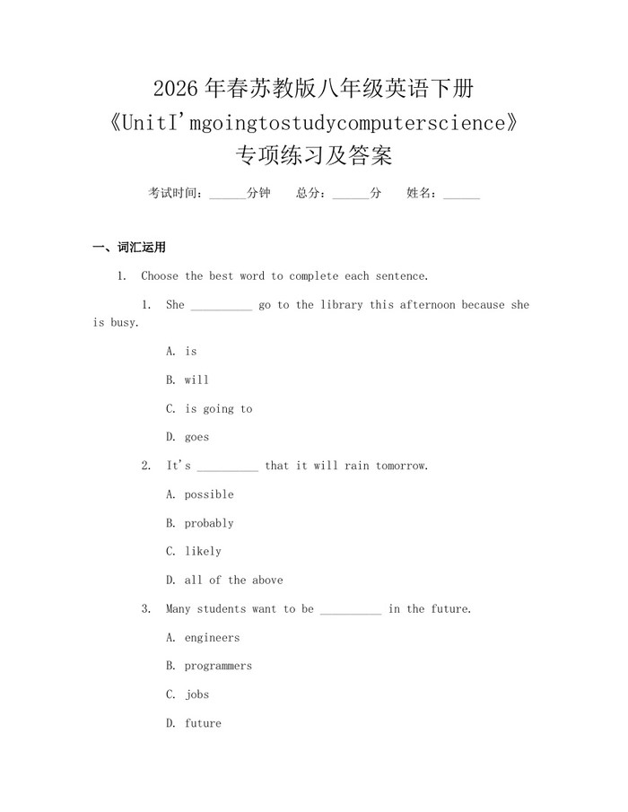 2026年春苏教版八年级英语下册《UnitI'mgoingtostudycomputerscience》专项练习及答案：(docx+pdf)免费下载