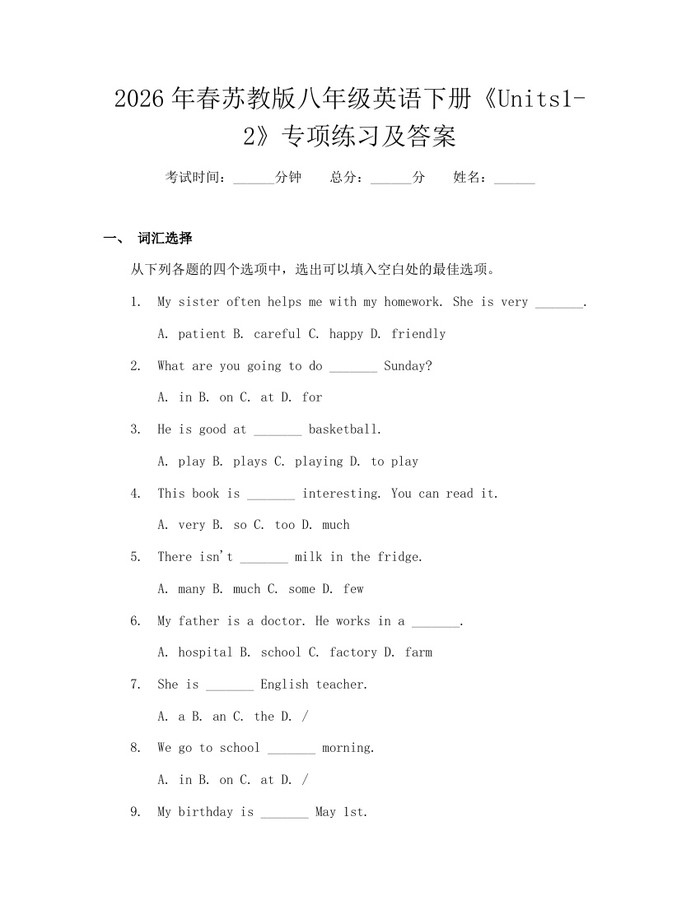 2026年春苏教版八年级英语下册《Units1-2》专项练习及答案:(docx+pdf)免费下载