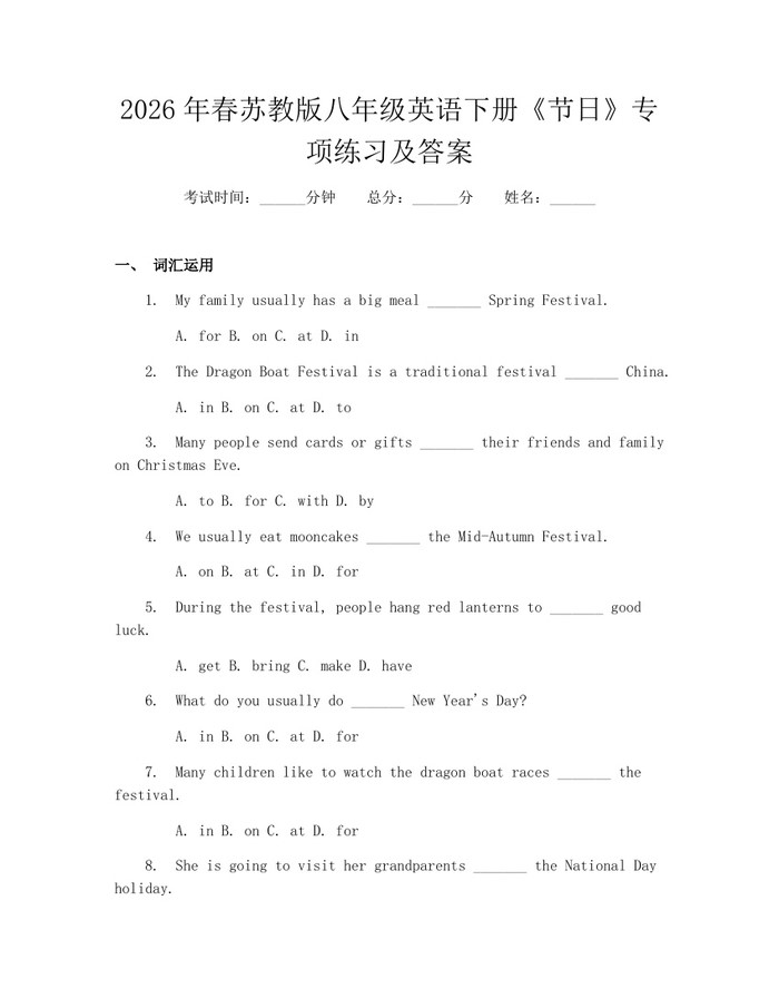 2026年春苏教版八年级英语下册《节日》专项练习及答案：(docx+pdf)免费下载