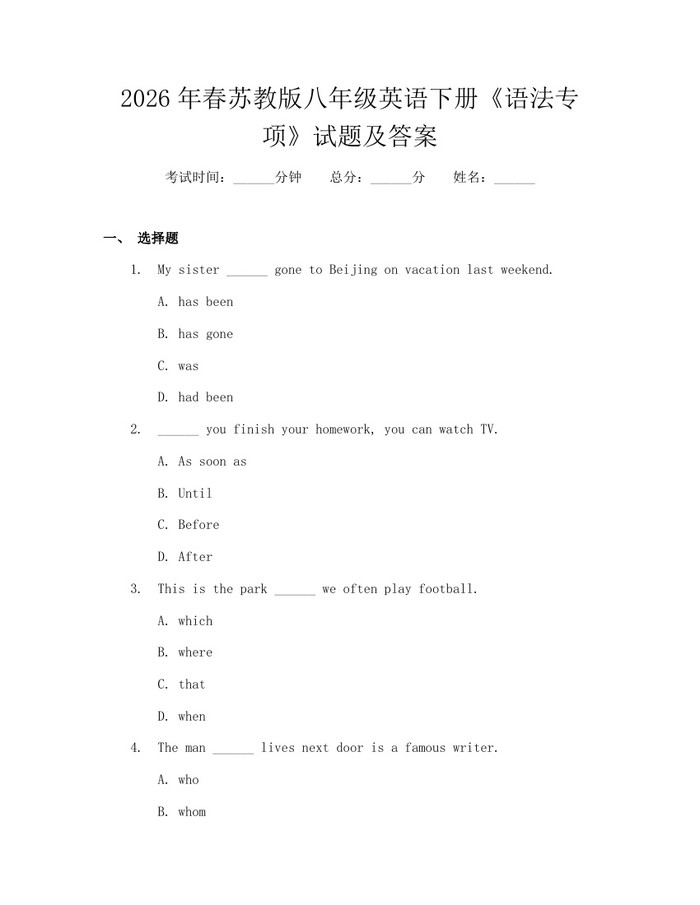 2026年春苏教版八年级英语下册《语法专项》试题及答案:(docx+pdf)免费下载