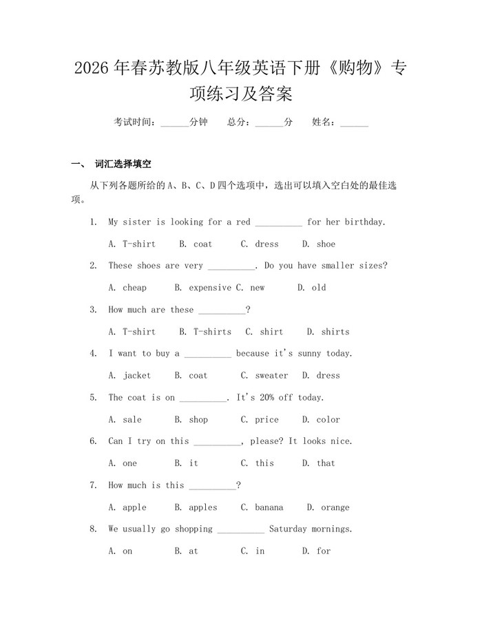 2026年春苏教版八年级英语下册《购物》专项练习及答案：(docx+pdf)免费下载