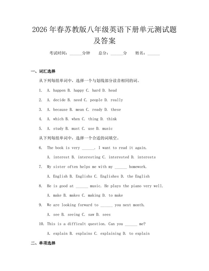 2026年春苏教版八年级英语下册单元测试题及答案：(docx+pdf)免费下载