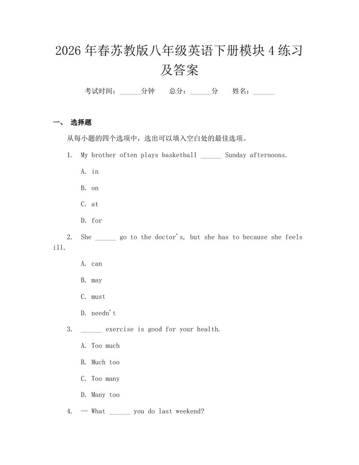 2026年春苏教版八年级英语下册模块4练习及答案：(docx+pdf)免费下载