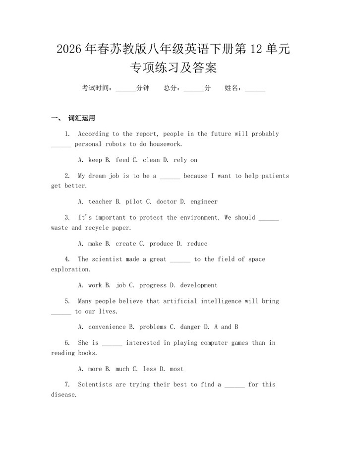 2026年春苏教版八年级英语下册第12单元专项练习及答案：(docx+pdf)免费下载