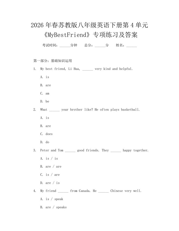 2026年春苏教版八年级英语下册第4单元《MyBestFriend》专项练习及答案：(docx+pdf)免费下载