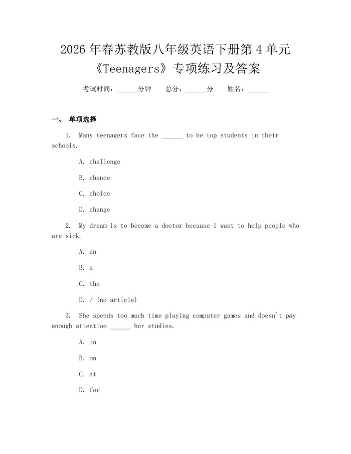 2026年春苏教版八年级英语下册第4单元《Teenagers》专项练习及答案：(docx+pdf)免费下载