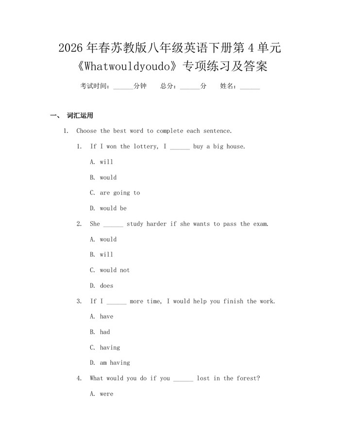 2026年春苏教版八年级英语下册第4单元《Whatwouldyoudo》专项练习及答案:(docx+pdf)免费下载