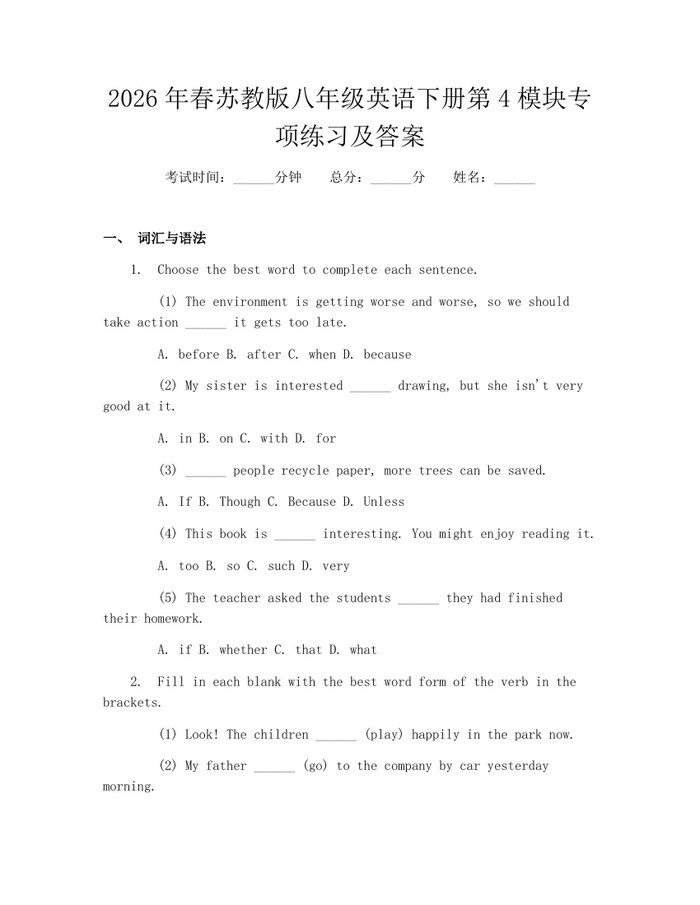 2026年春苏教版八年级英语下册第4模块专项练习及答案:(docx+pdf)免费下载