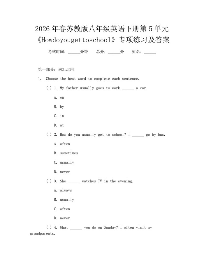 2026年春苏教版八年级英语下册第5单元《Howdoyougettoschool》专项练习及答案:(docx+pdf)免费下载