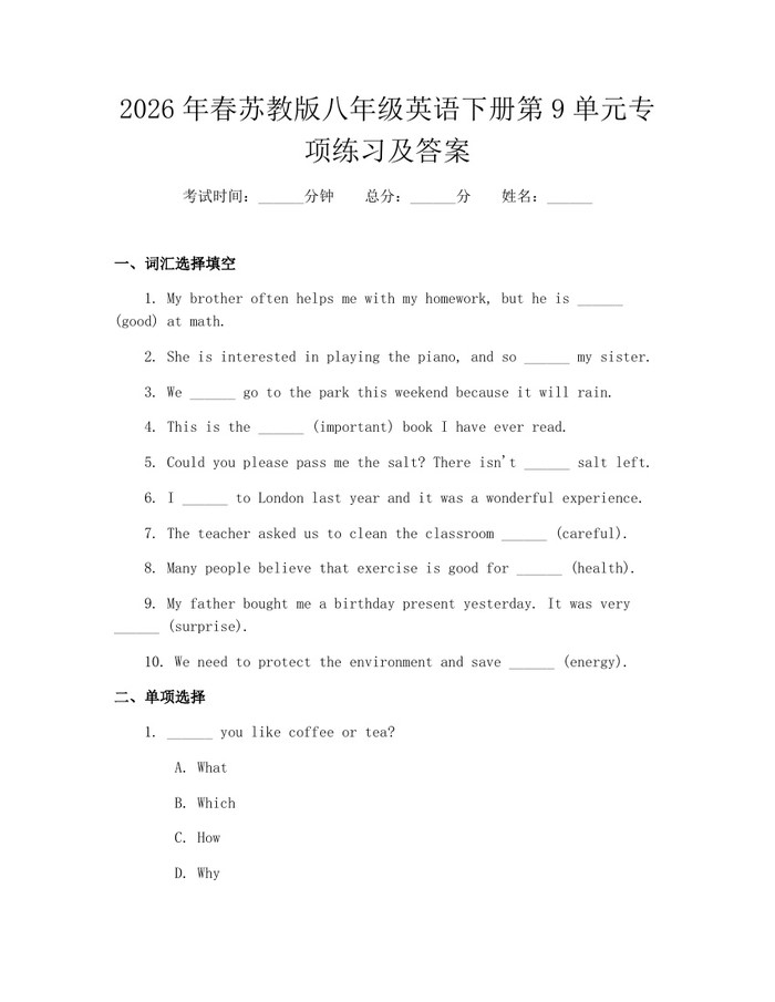 2026年春苏教版八年级英语下册第9单元专项练习及答案：(docx+pdf)免费下载
