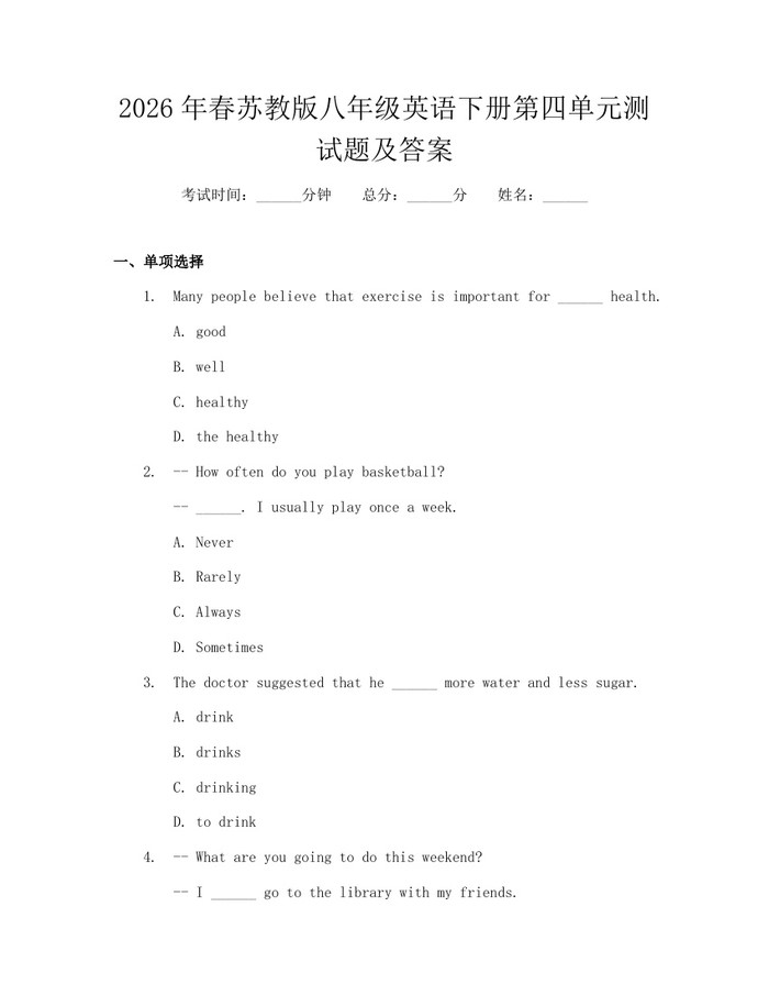 2026年春苏教版八年级英语下册第四单元测试题及答案：(docx+pdf)免费下载