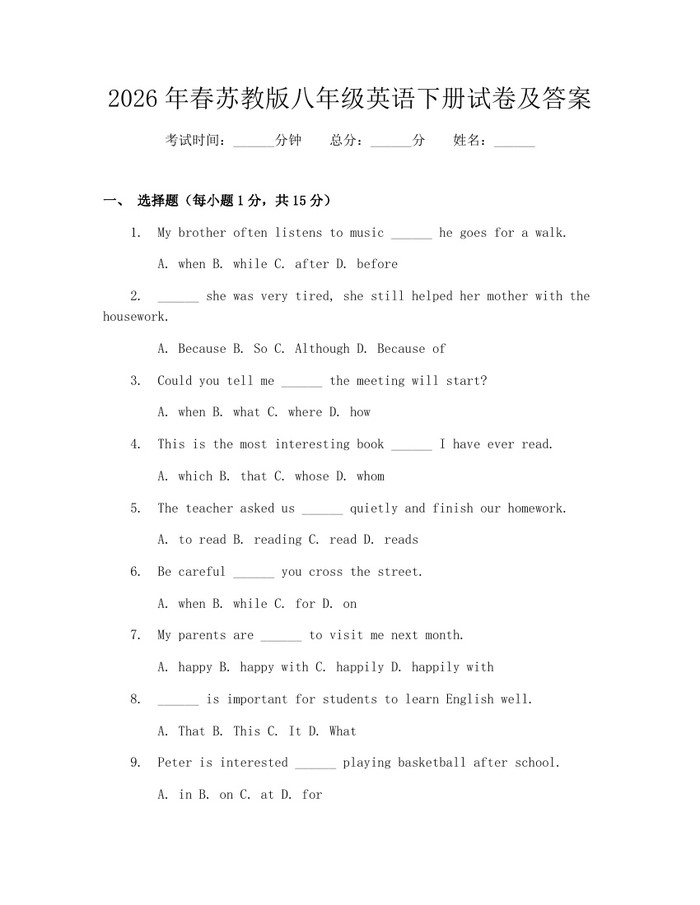 2026年春苏教版八年级英语下册试卷及答案:(docx+pdf)免费下载