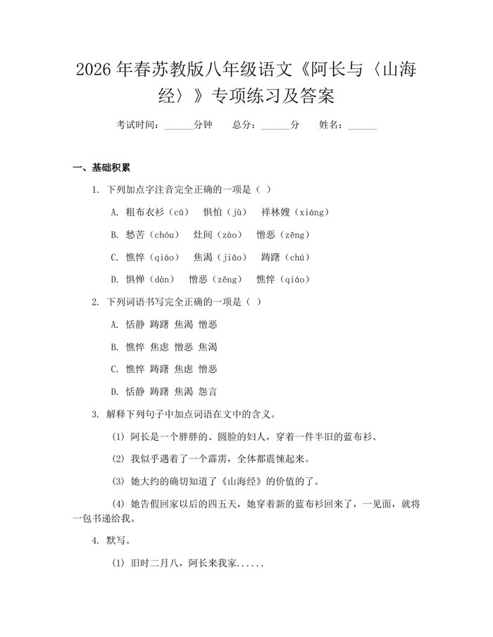 2026年春苏教版八年级语文《阿长与〈山海经〉》专项练习及答案:(docx+pdf)免费下载