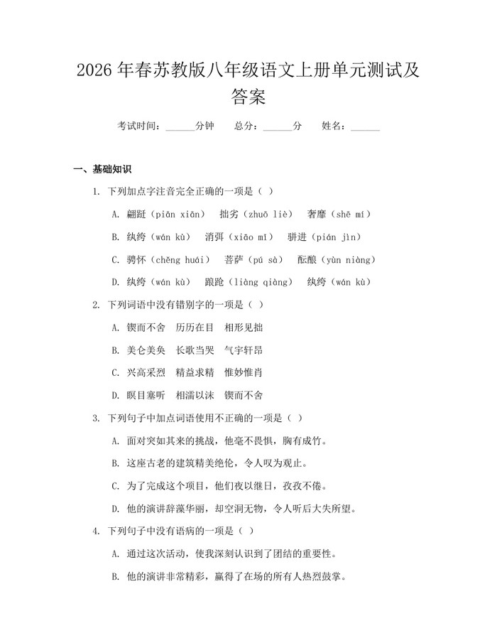 2026年春苏教版八年级语文上册单元测试及答案：(docx+pdf)免费下载