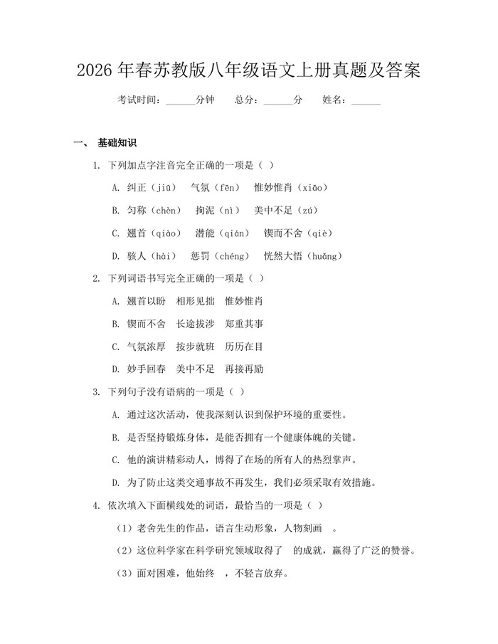 2026年春苏教版八年级语文上册真题及答案:(docx+pdf)免费下载