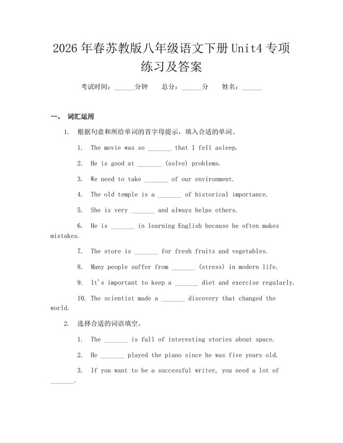 2026年春苏教版八年级语文下册Unit4专项练习及答案:(docx+pdf)免费下载
