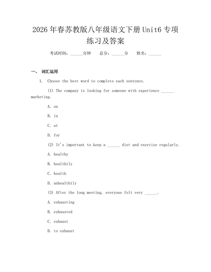 2026年春苏教版八年级语文下册Unit6专项练习及答案：(docx+pdf)免费下载