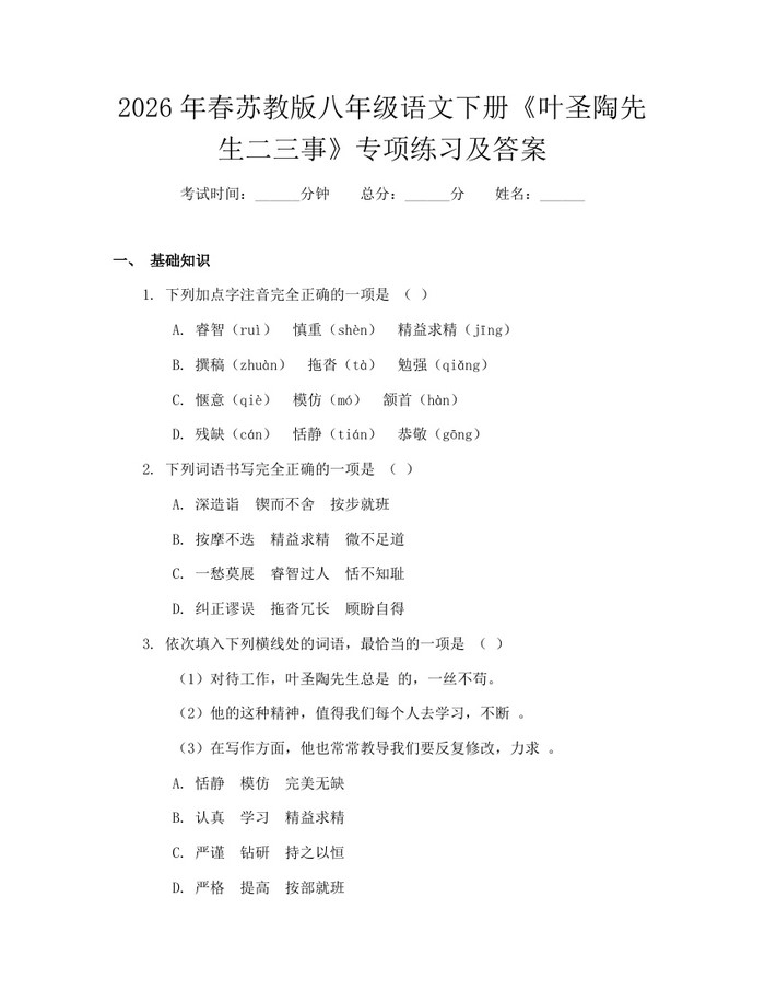 2026年春苏教版八年级语文下册《叶圣陶先生二三事》专项练习及答案：(docx+pdf)免费下载
