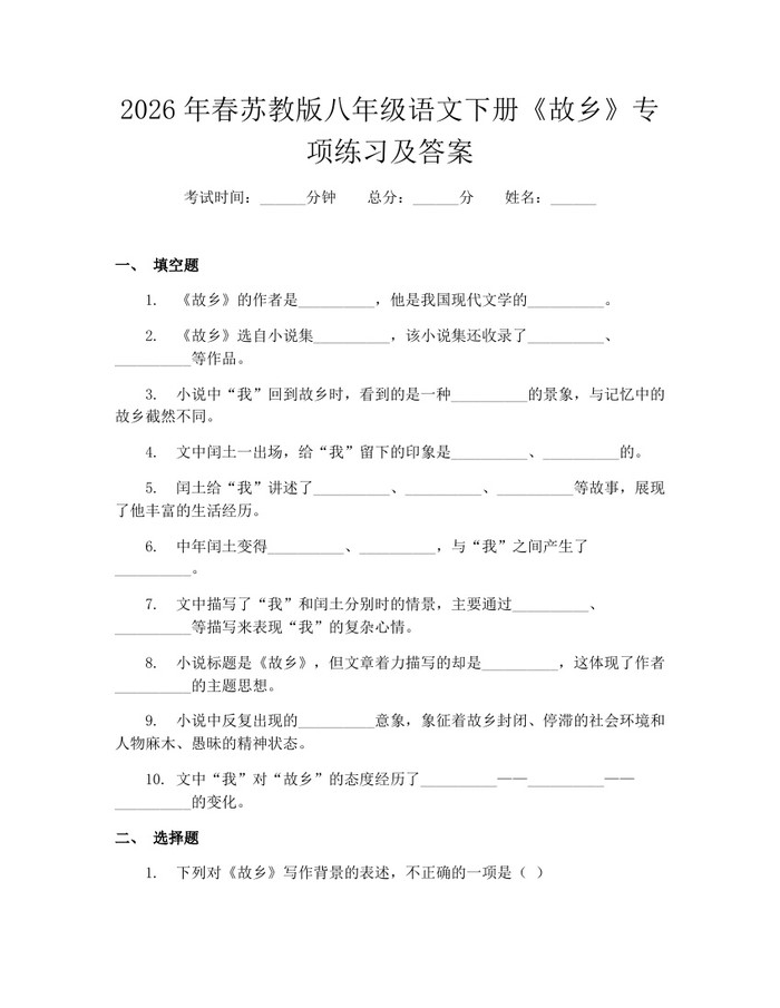 2026年春苏教版八年级语文下册《故乡》专项练习及答案：(docx+pdf)免费下载