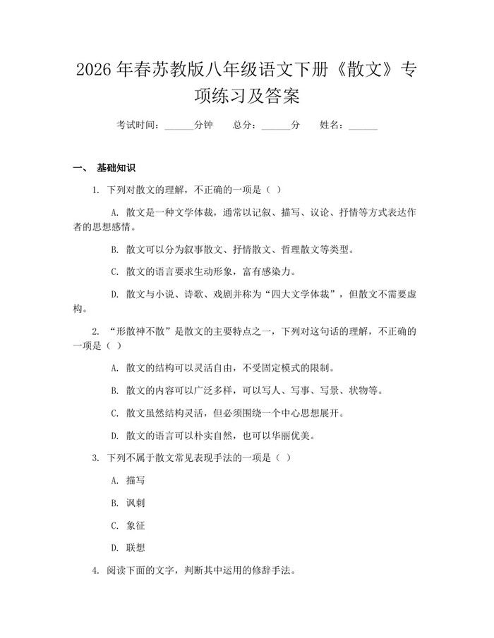2026年春苏教版八年级语文下册《散文》专项练习及答案:(docx+pdf)免费下载