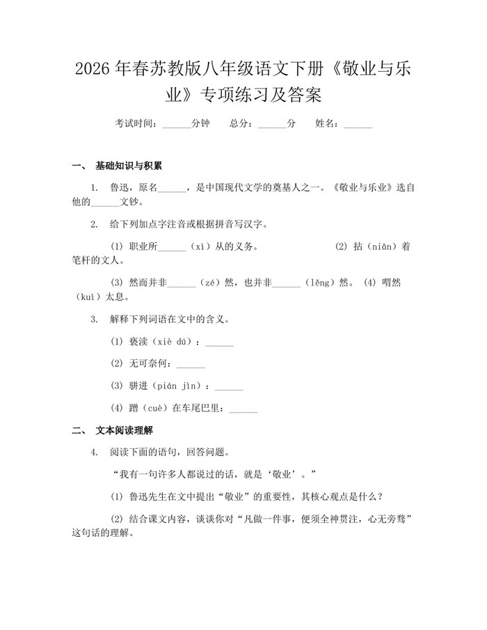 2026年春苏教版八年级语文下册《敬业与乐业》专项练习及答案：(docx+pdf)免费下载