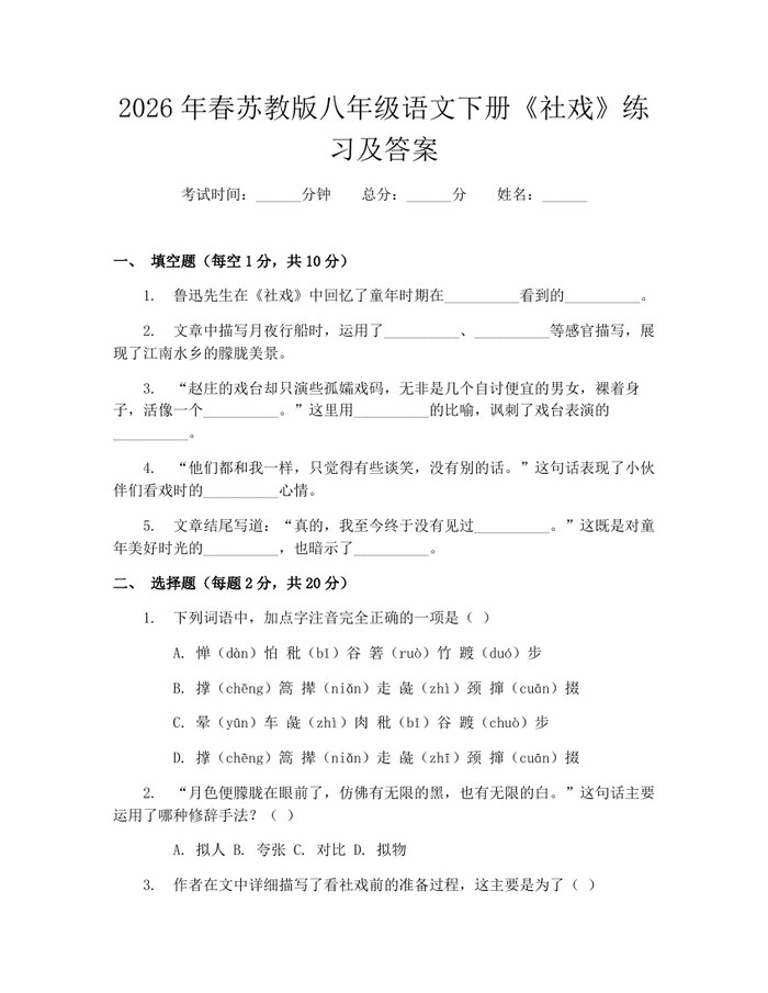 2026年春苏教版八年级语文下册《社戏》练习及答案：(docx+pdf)免费下载