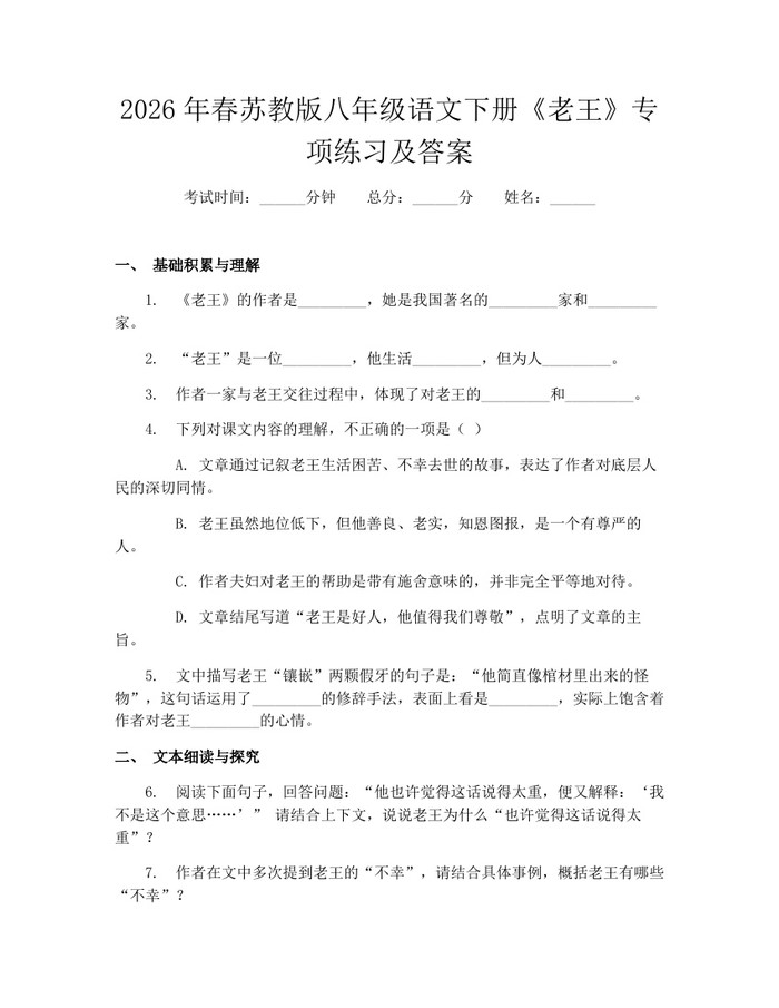 2026年春苏教版八年级语文下册《老王》专项练习及答案：(docx+pdf)免费下载