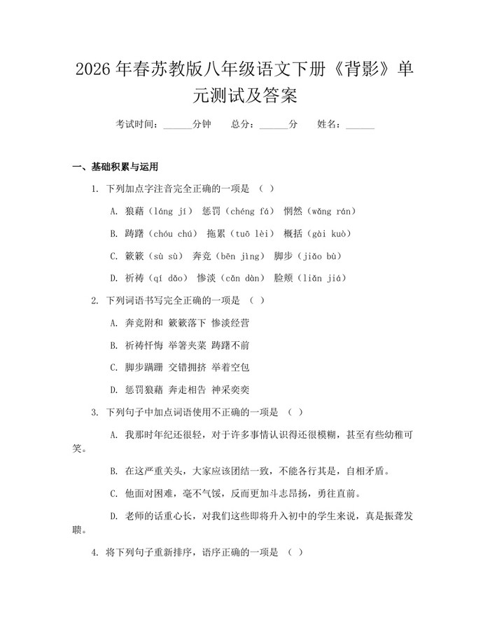 2026年春苏教版八年级语文下册《背影》单元测试及答案：(docx+pdf)免费下载